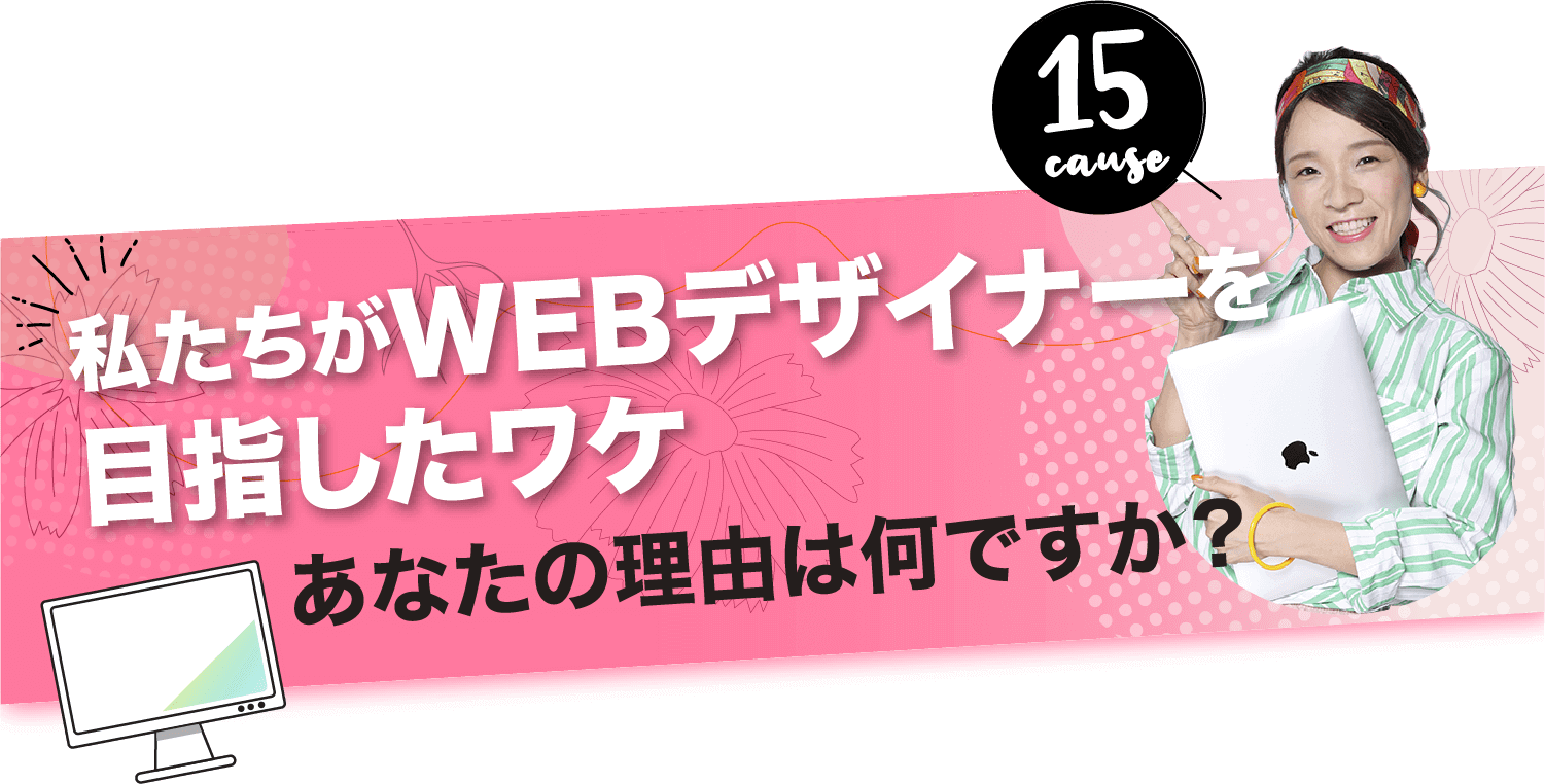 私たちがWEBデザイナーを目指したワケ