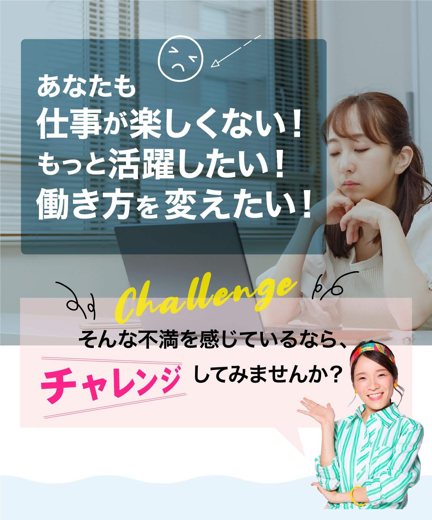 あなたも仕事が楽しくない！もっと活躍したい！働き方を変えたい！