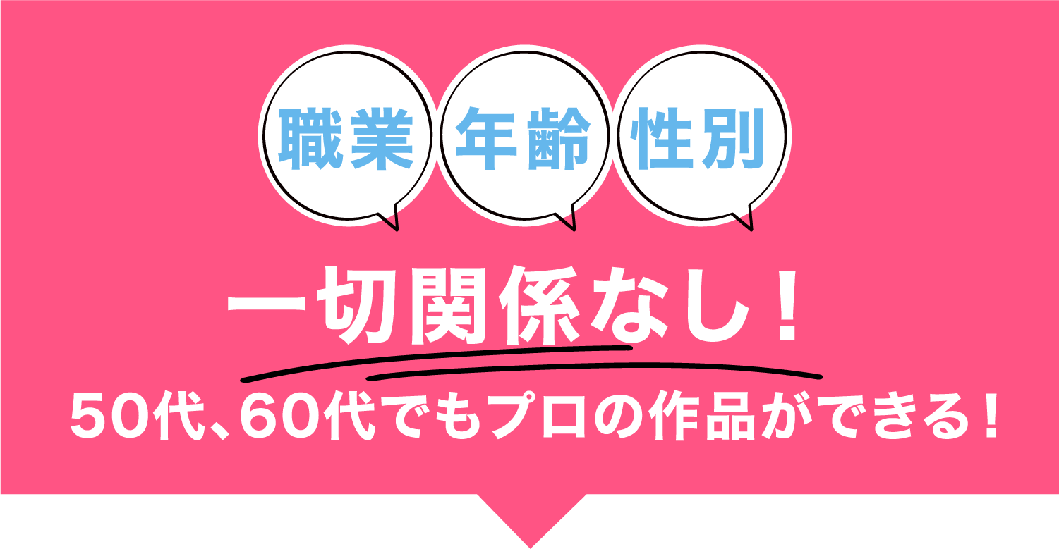 50代、60代でもプロの作品ができる！