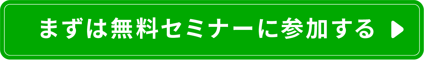 まずは無料セミナーに参加する