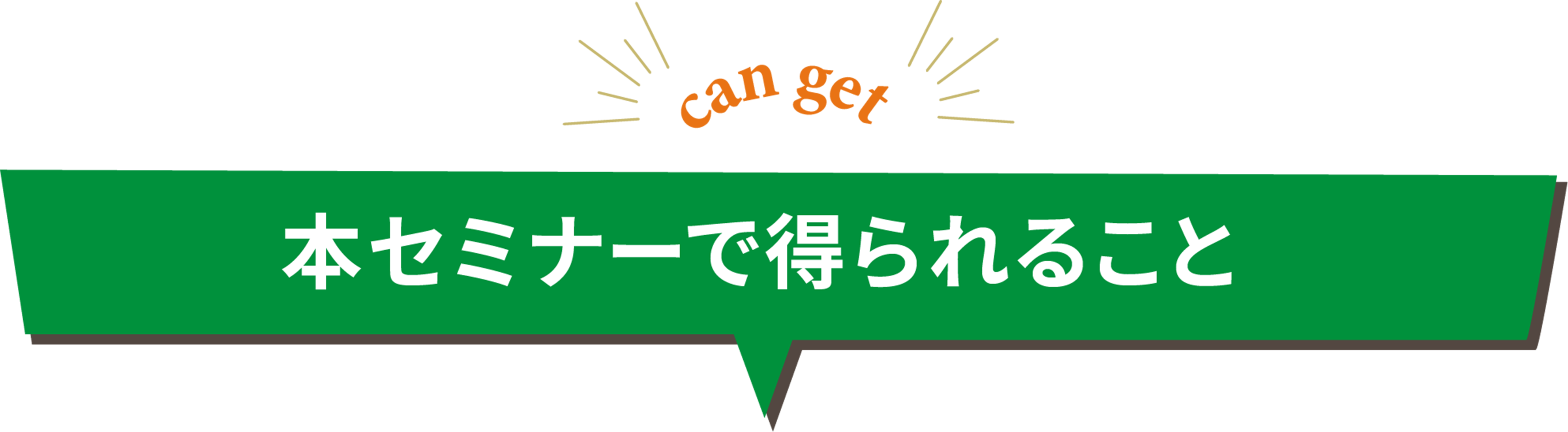 本セミナーで得られること