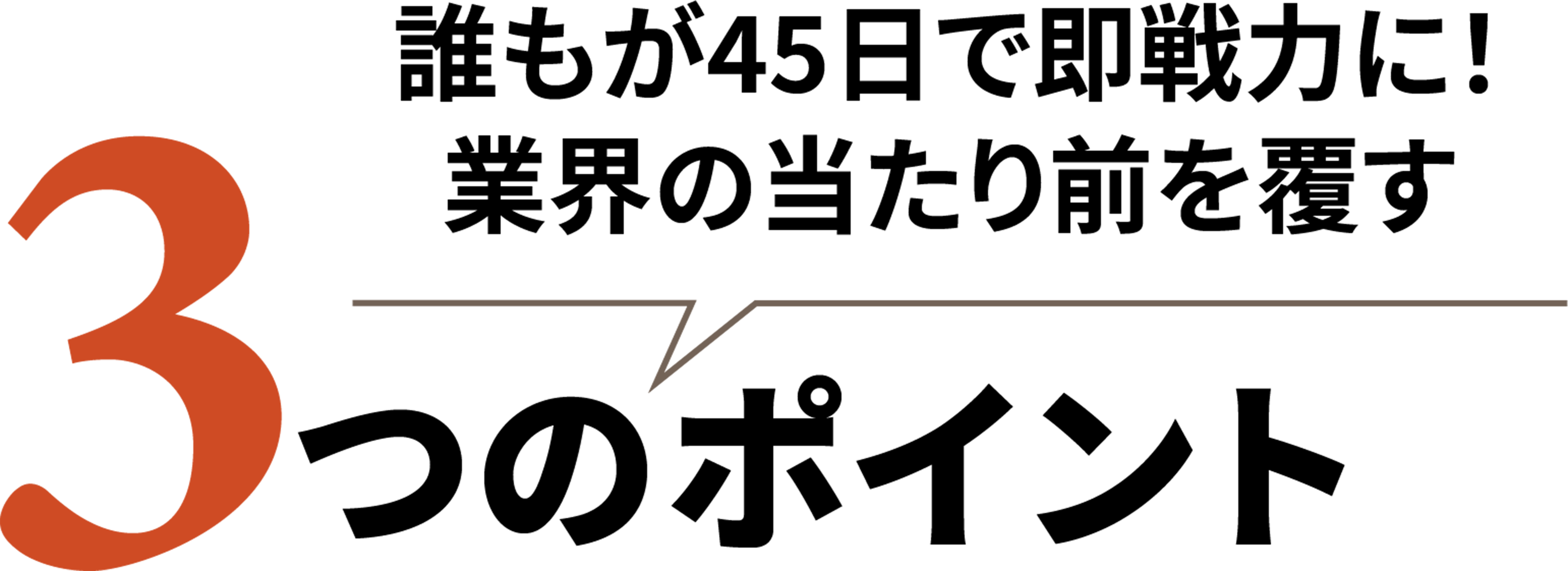 誰もが45日で即戦力に！業界の当たり前を覆す3つのポイント