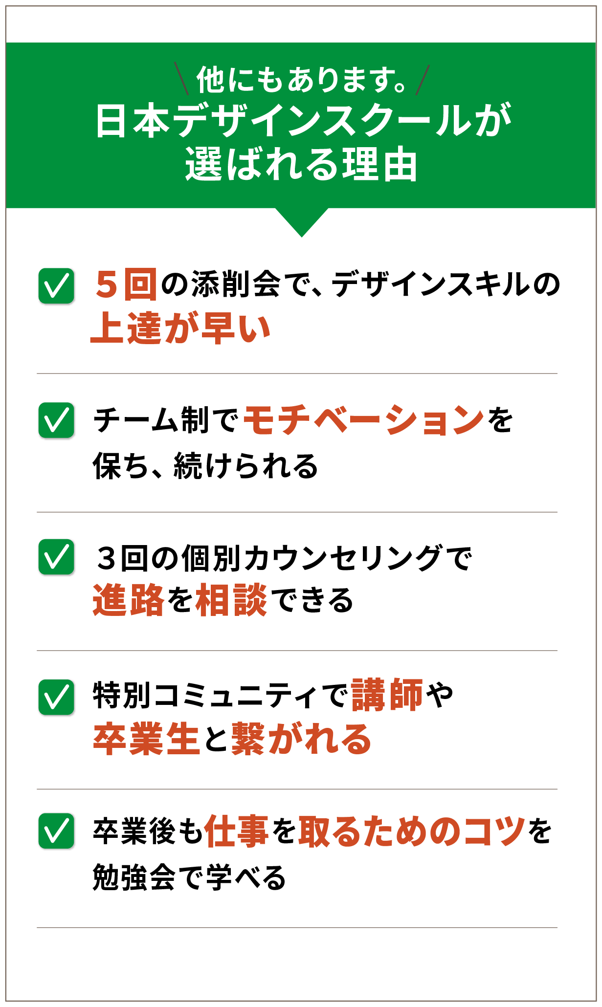 他にもあります！日本デザインスクールが選ばれる理由