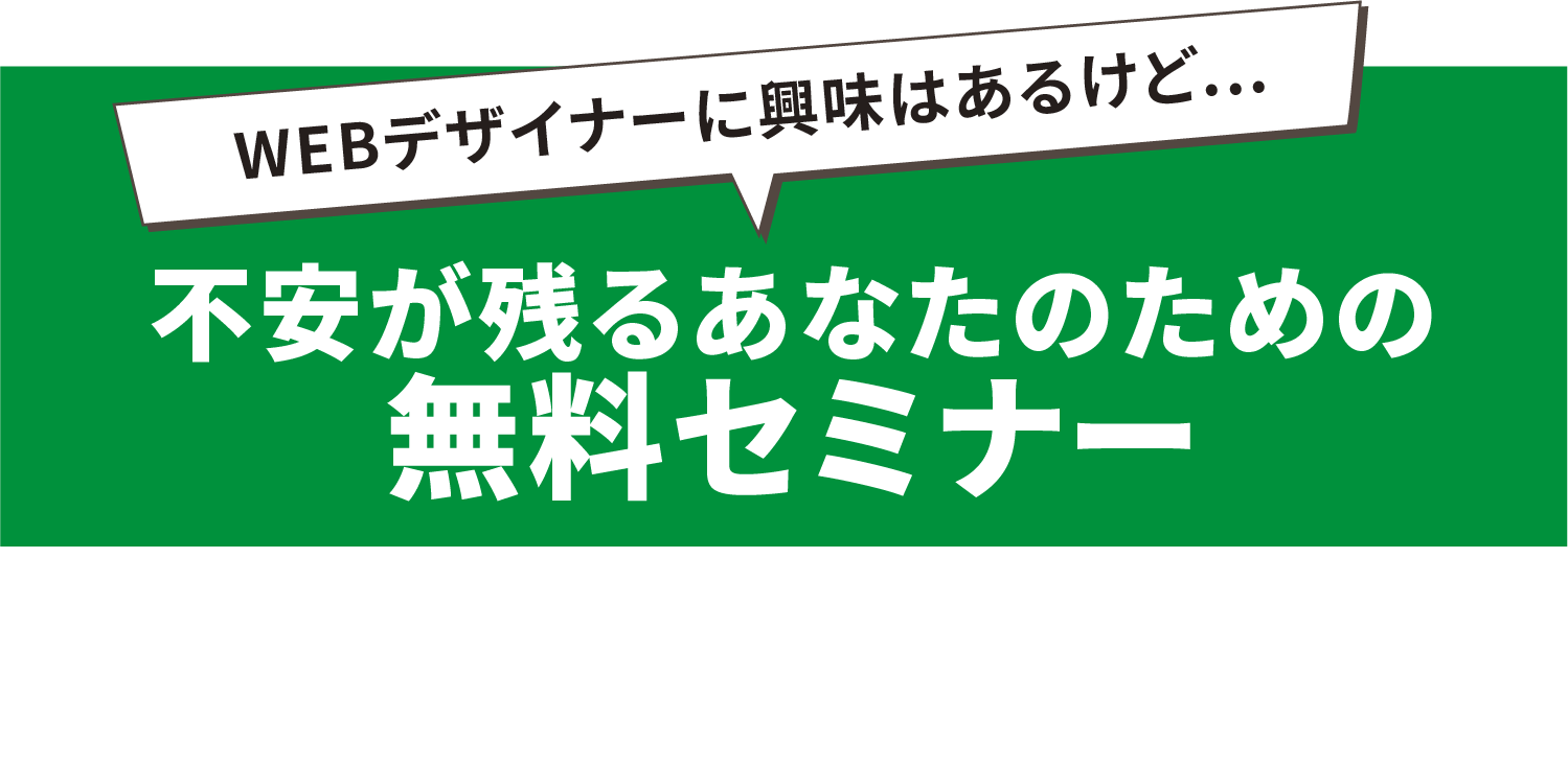 不安が残るあなたのための無料セミナー