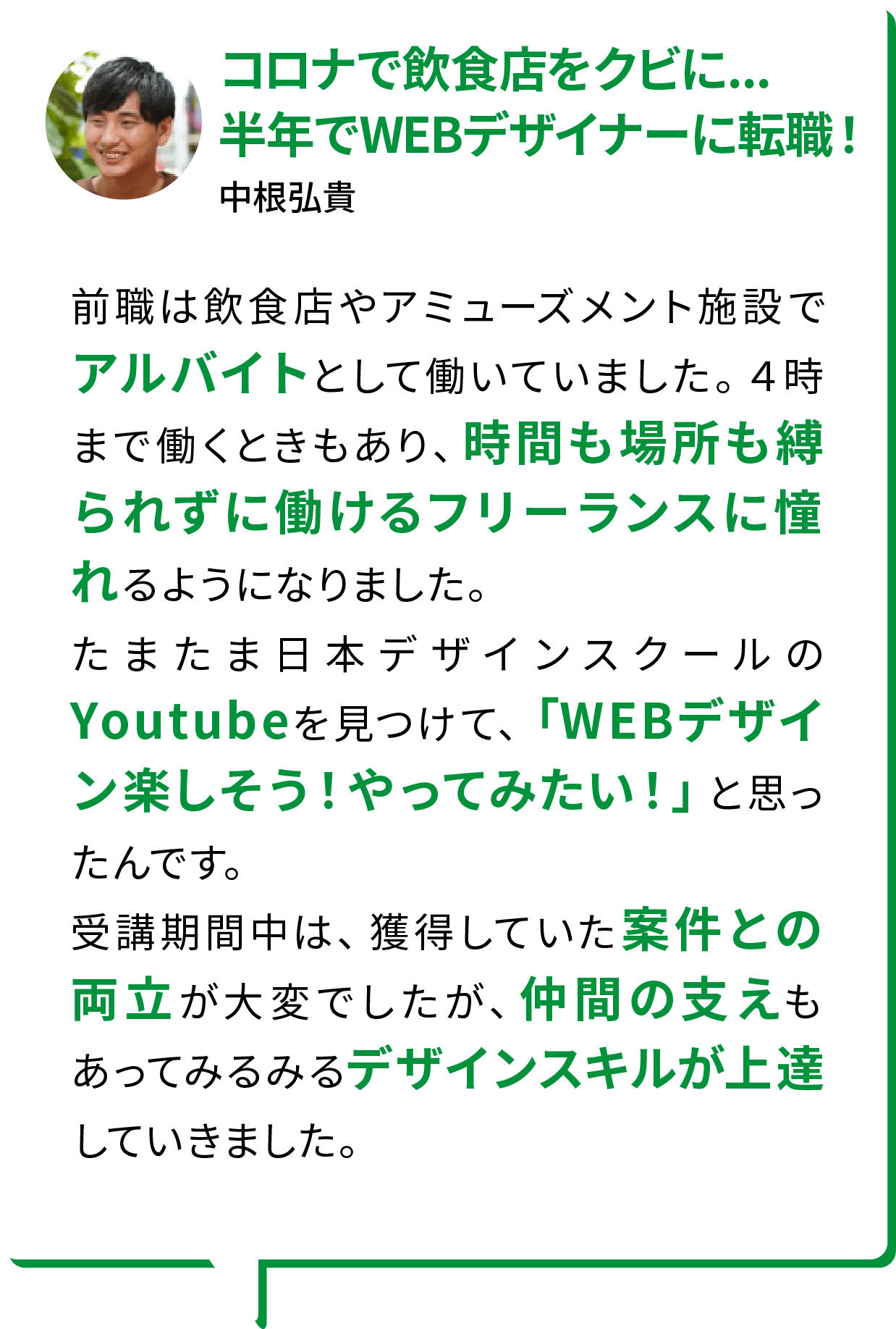 コロナで飲食店をクビに...半年でWEBデザイナーに転職！