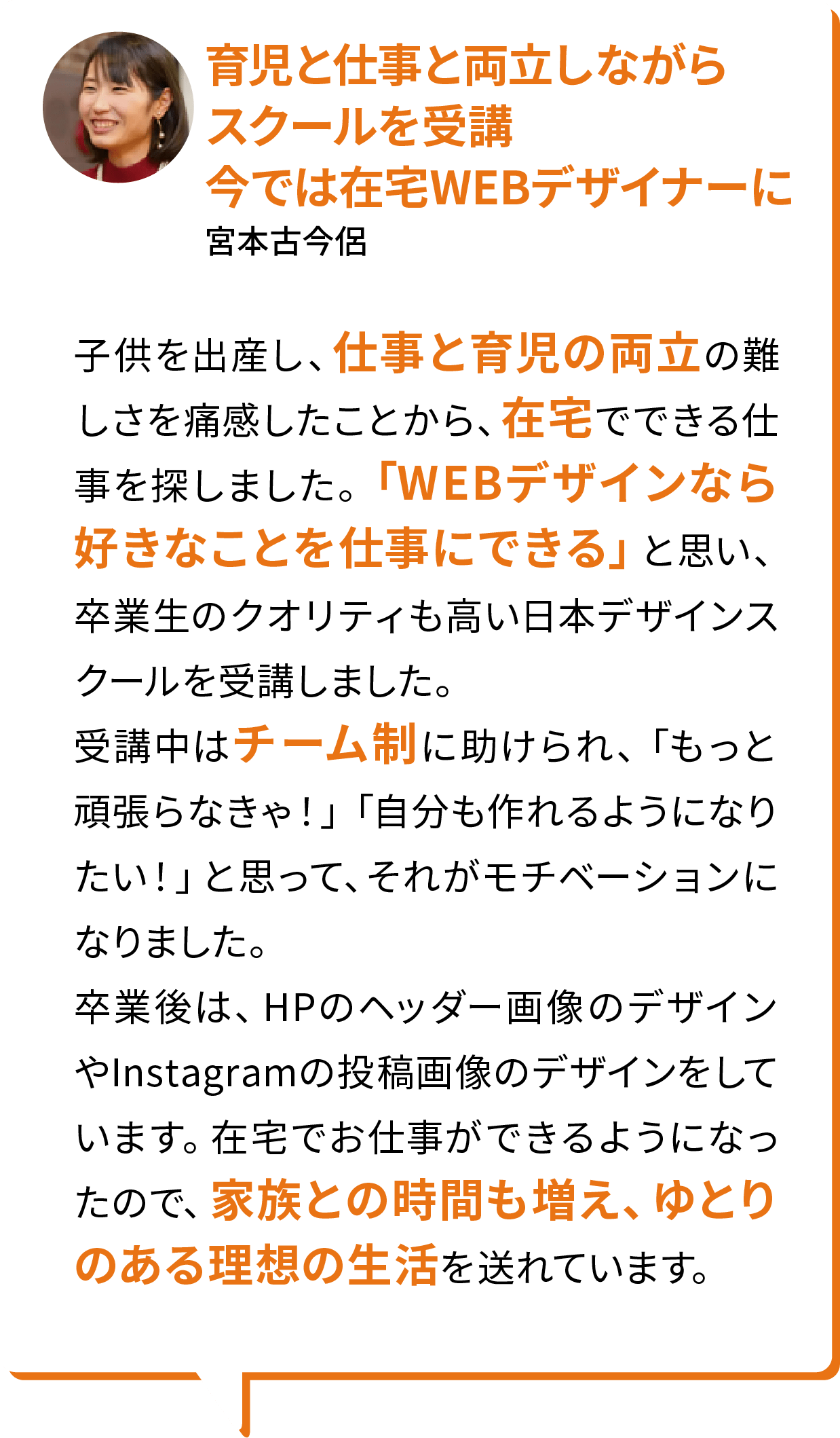 育児と仕事と両立しながらスクールを受講今では在宅WEBデザイナーに