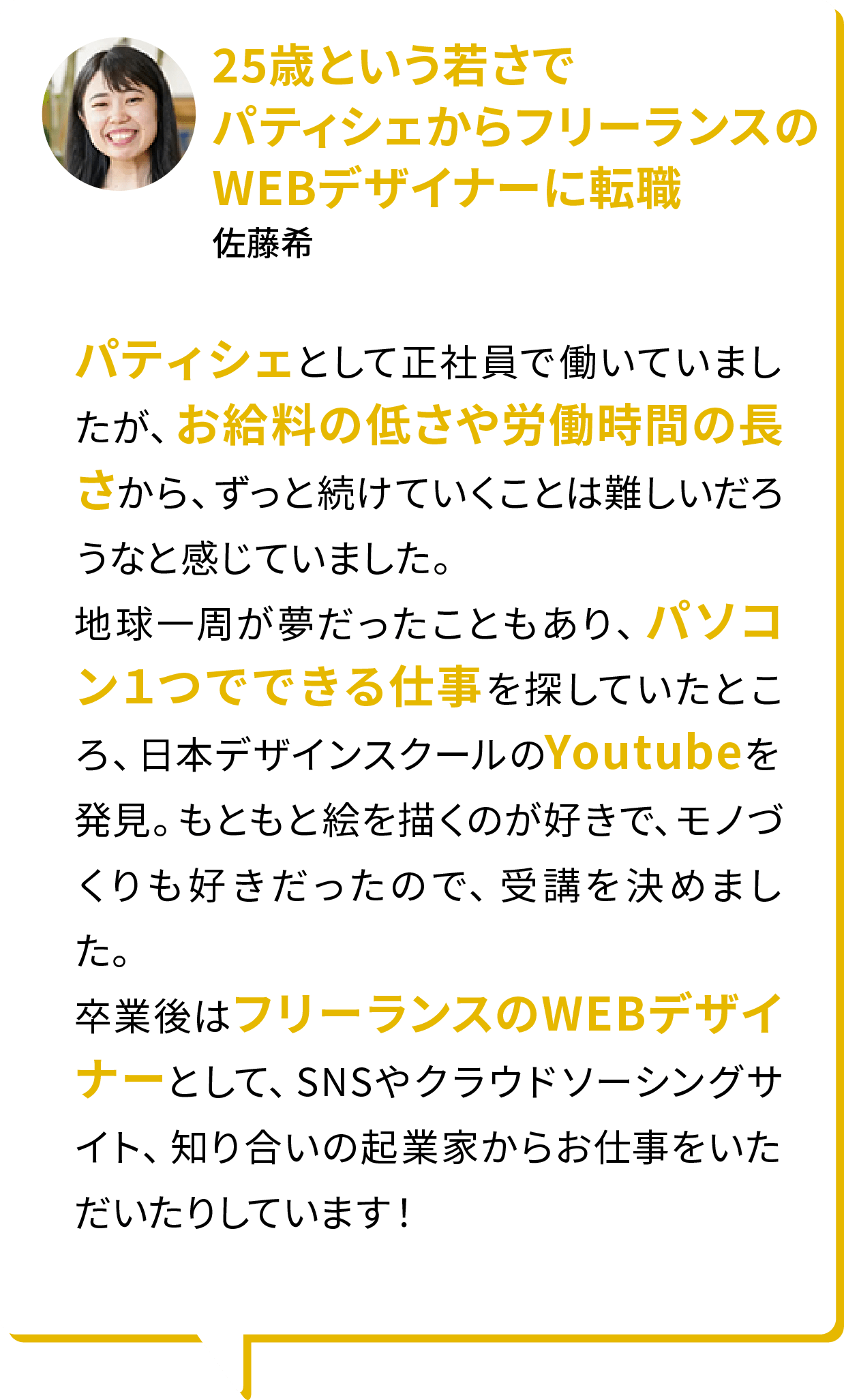 25歳という若さでパティシェからフリーランスのWEBデザイナーに転職