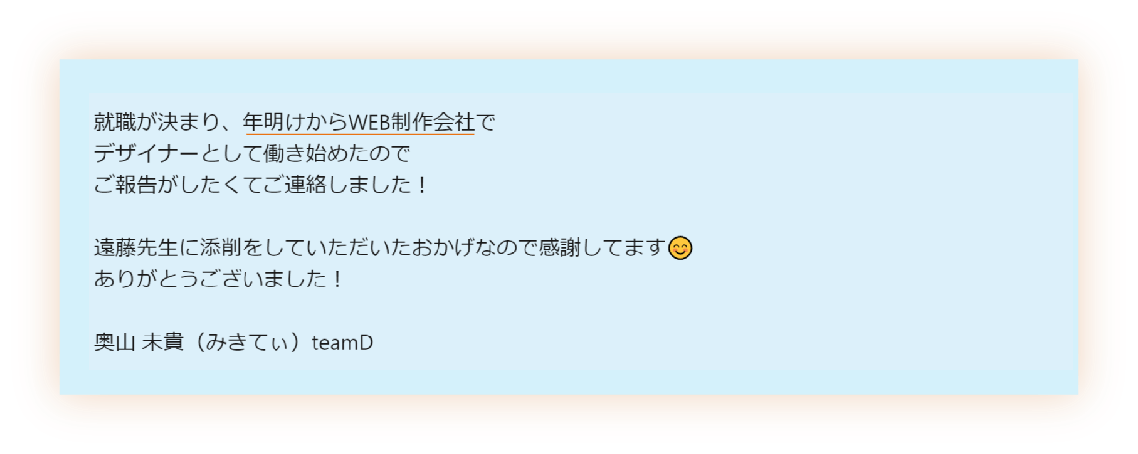 WEBデザイナーへの転職が決まりました！