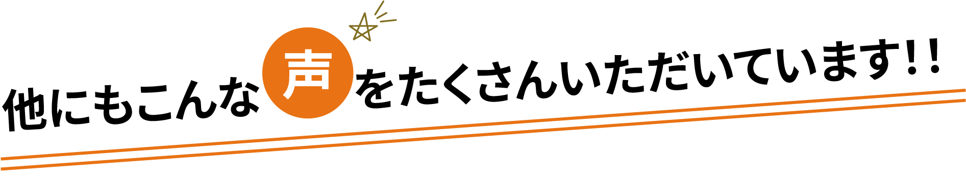 他にもこんな声をいただいています！