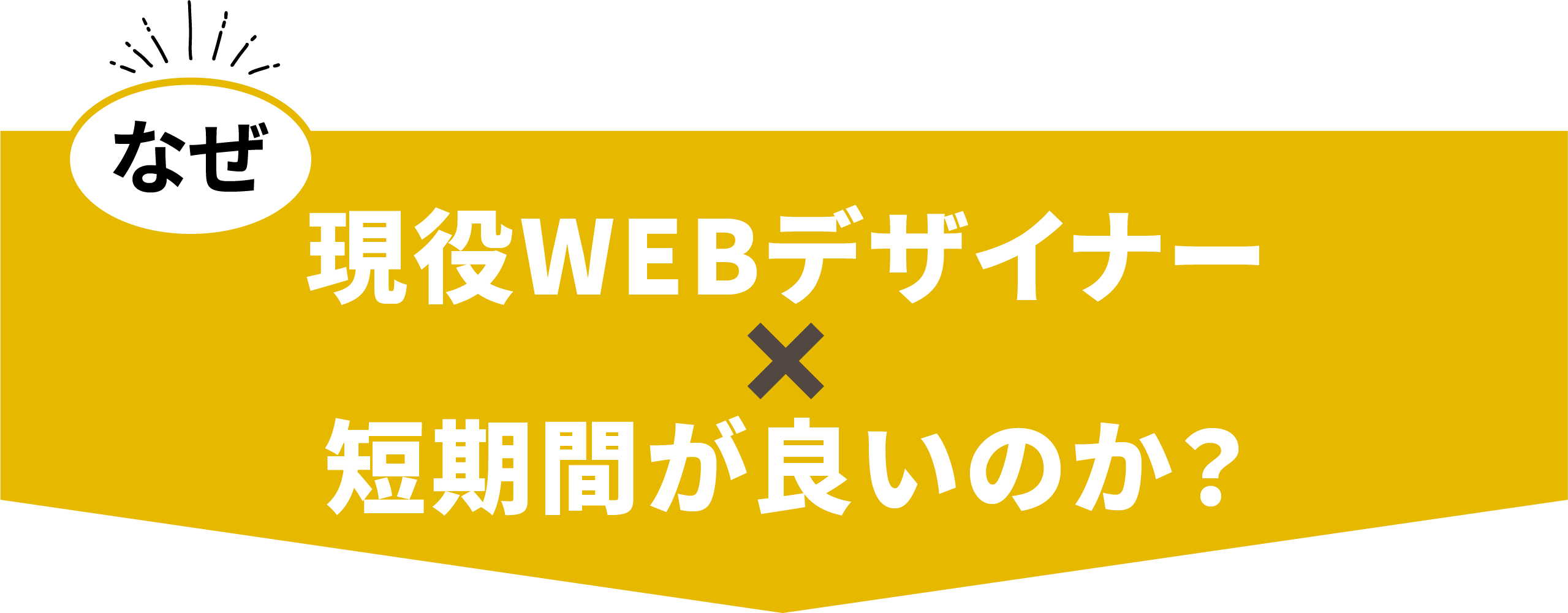 なぜ”現役デザイナー”✖️”短期間”がいいのか