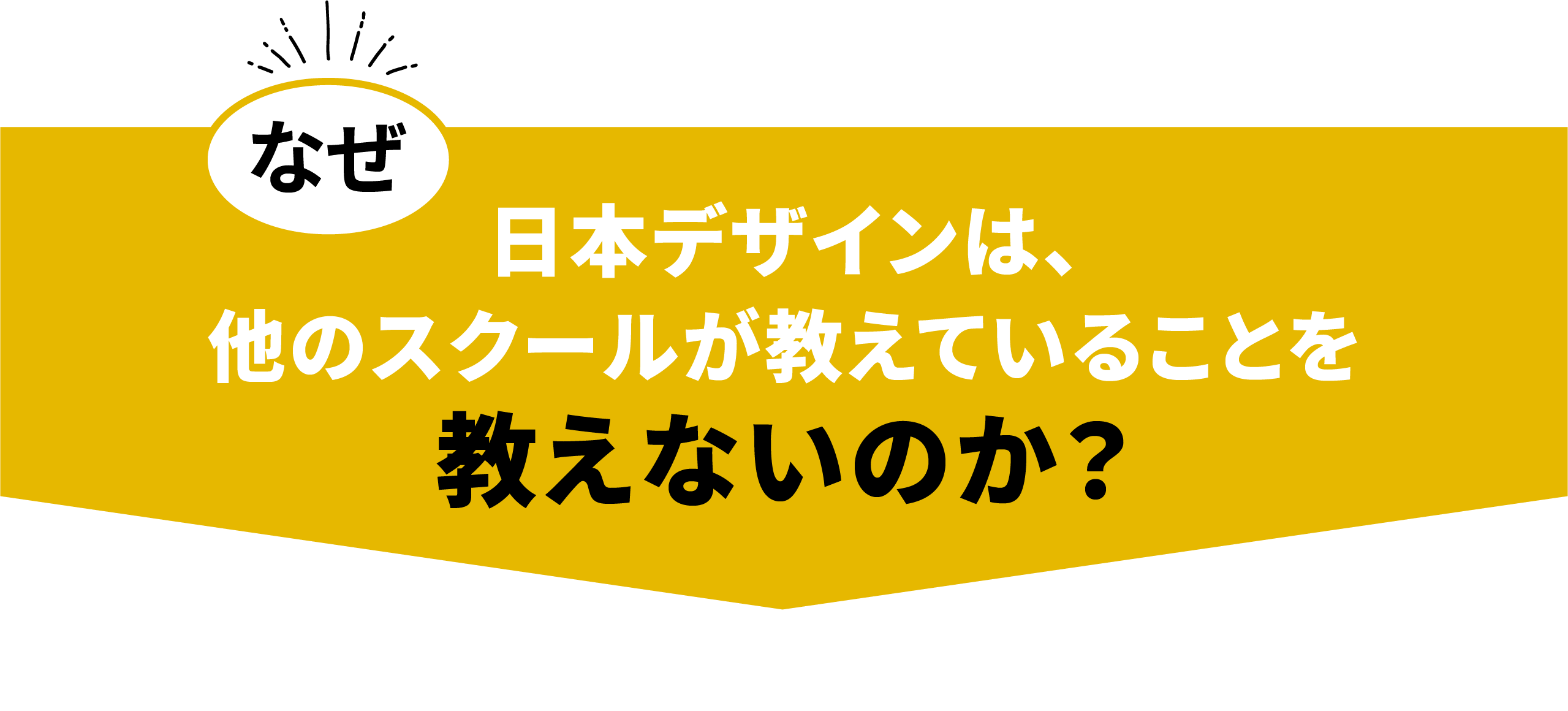 なぜ、日本デザインは、他のスクールが教えていることを教えないのか？