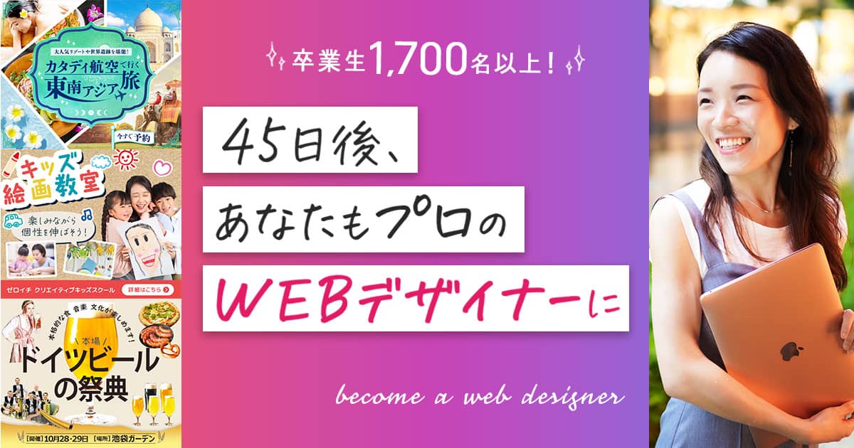 45日後、あなたもプロのWEBデザイナーに | 株式会社日本デザイン