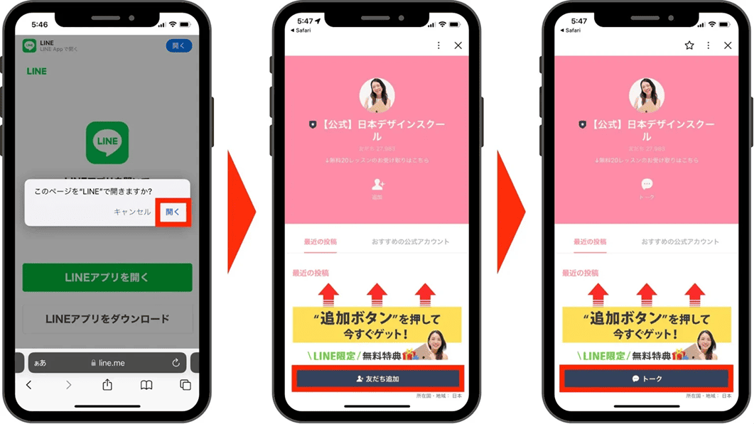 公式LINE登録方法